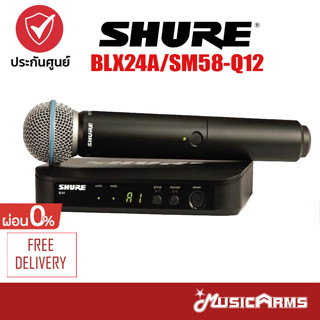 [ใส่โค้ดลด1000บ.] ไมโครโฟน SHURE BLX24A/SM58-Q12 ไมโครโฟนไร้สาย ไมค์ลอยแบบไมค์เดี่ยว คลื่นความถี่ 748-758 MHz SHURE