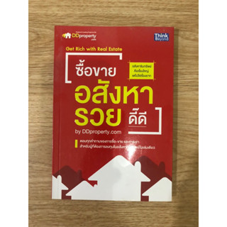 หนังสือ ซื้ิอขายอสังหารวยดี๊ดี หนังสือมือสอง หนังสือบริหารธุรกิจ หนังสืออสังหาริมทรัพย์ ลงทุนอสังหาริมทรัพย์