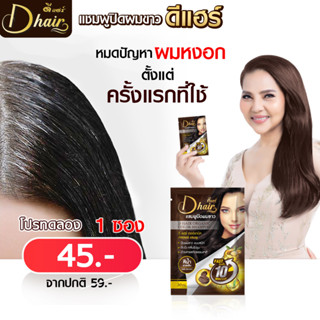 **พร้อมส่ง**ดีแฮร์ Dhair แชมพูปิดผมขาว ปิดผมขาว แชมพู ปิดหงอก สารสกัดจากธรรมชาติ ครบ5สี แท้ สินค้าขายดี