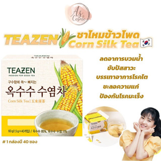 (🌼แท้ / พร้อมส่ง🌼) TEAZEN Corn Silk Tea ชาไหมข้าวโพด ขับโซเดียม ลดบวม ลดไขมัน 1 กล่องมี 40 ซอง