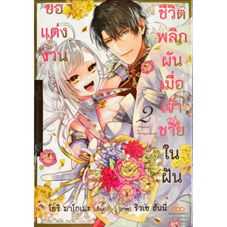 ชีวิตพลิกผันเมื่อเจ้าชายในฝันขอแต่งงาน เล่ม 1-2 [แยกเล่ม][หนังสือการ์ตูน]ใหม่ มือหนึ่ง