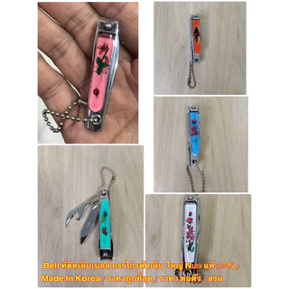 Bell ที่ตัดเล็บเบลล์ กรรไกรตัดเล็บ ใหญ่ N129 แท้ 100% Made In Korea / ราคาถูกที่สุด ใน Shopee / ราคา ต่อตัว / สรน