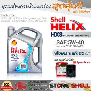 Shell ชุดเปลี่ยนถ่ายน้ำมันเครื่องเบนซิน มิตซูบิชิ อีคาร์ Shell Helix HX8 5W-40 ขนาด4L. !ฟรีกรองครื่องยี่ห้อสปีตเมท 1ลูก