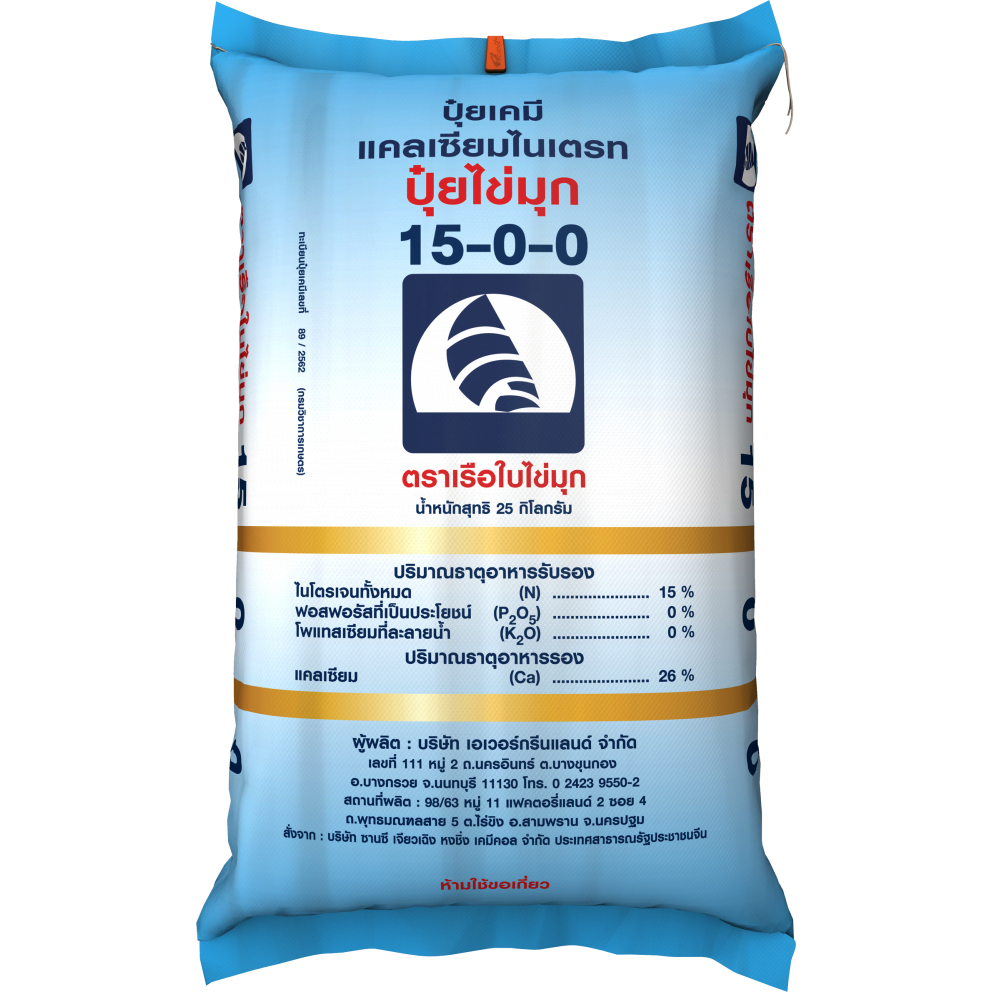 ปุ๋ย 15-0-0 ปุ๋ยไข่มุก ชนิดแบ่งขาย