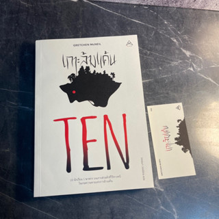 หนังสือ (มือสอง) เกาะล้างแค้น Ten 10 นักเรียน 1 ฆาตกร บนเกาะส่วนตัวที่ไร้ทางหนี - Gretchen McNeil / วรรธนา วงษ์ฉัตร