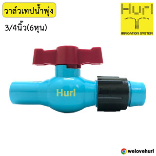 วาล์วเทปน้ำพุ่ง 3/4 นิ้ว (6 หุน) เทปน้ำพุ่งเฮิร์ล Hurl