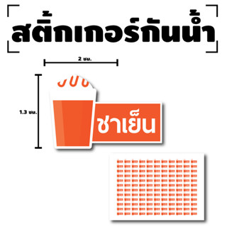 สติ้กเกอร์กันน้้ำ Sticker สำหรับติดแก้ว สติกเกอร์ชาเย็น (ขนาด 2x1.3cm) ชาเย็น (ชาเย็น) 1 แผ่นได้ 132 ดวง [รหัส F-01]