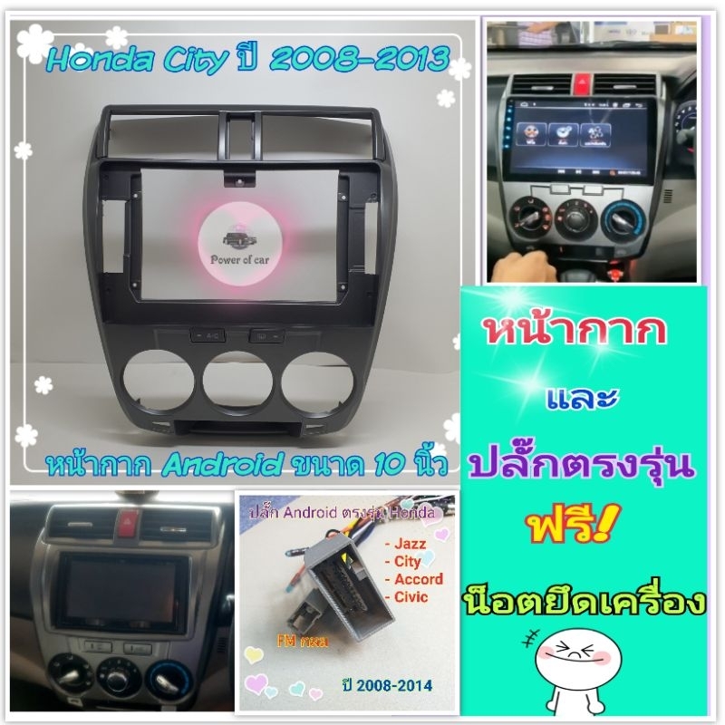 หน้ากาก Honda City ฮอนด้า ซิตี้ ปี2008-2013 สำหรับจอ Android 10 นิ้ว พร้อมชุดปลั๊กตรงรุ่น แถมน๊อตยึดเครื่องฟรี