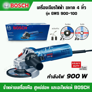 BOSCH เครื่องเจียร์ไฟฟ้า 4 นิ้ว 900วัตต์ รุ่น GWS 900-100 (ปรับรอบได้) ของแท้ รับประกัน 1 ปี