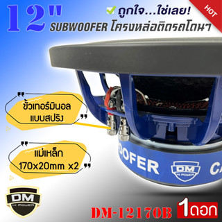 ดอกลำโพงซับเบส 12 นิ้ว ซับวูฟเฟอร์ติดรถยนต์ ยี่ห้อDMรุ่นDM-12170B( ราคาต่อ 1 ดอก)