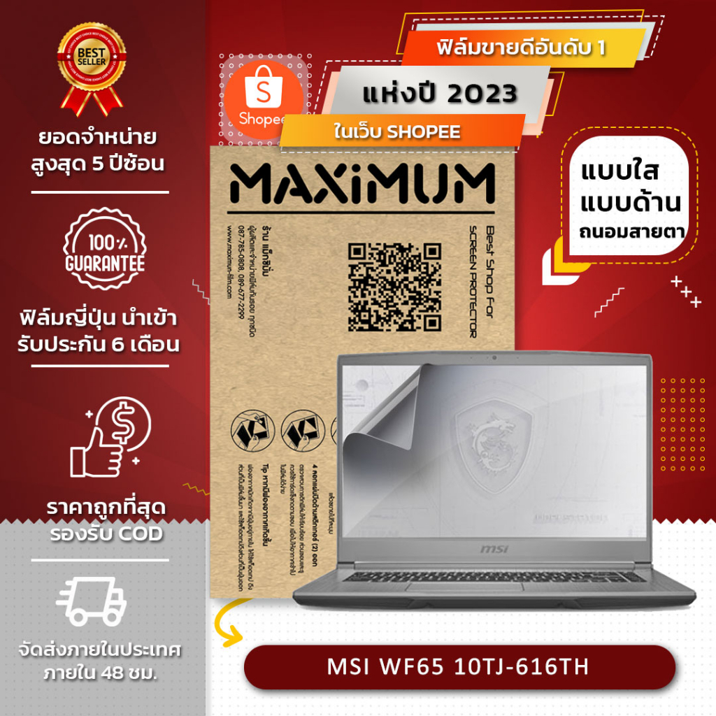 ฟิล์มกันรอย คอม โน๊ตบุ๊ค รุ่น MSI WF65 10TJ-616TH (ขนาดฟิล์ม 17.3 นิ้ว : 38.2x21.5 ซม.)