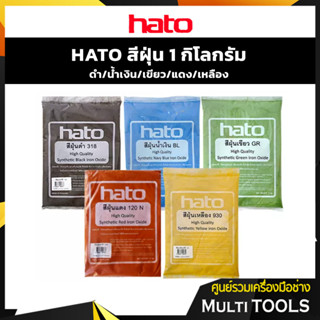 HATO สีฝุ่นดำ/น้ำเงิน/เขียว/แดง/เหลือง 1 กิโลกรัม