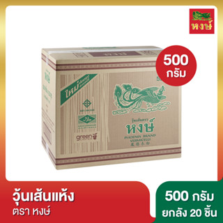 หงษ์ วุ้นเส้นแห้ง 500 กรัม [ยกลัง]