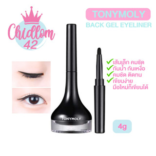 ส่งเร็ว✈️ของแท้👍🏻TONYMOLY Back Gel Eyeliner 4g. โทนี่โมลี่ แบ็ค เจล อายไลเนอร์ เนื้อเจล กันน้ำ กันเหงื่อ ติดทน