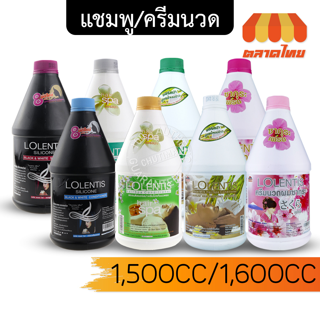 ลอเลนติส แชมพู - ครีมนวด สูตรลีลาวดี/น้ำนมข้าว/แบล็ค แอนด์ ไวท์/ซากุระ LOLENTIS SHAMPOO - CONDITIONE