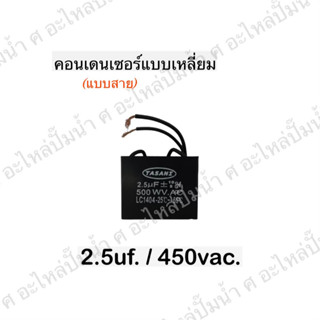 คอนเดนเซอร์สี่เหลี่ยม มีให้เลือกหลายขนาด แบบสาย 450 โวลต์ สินค้าสามารถออกใบกำกับภาษี