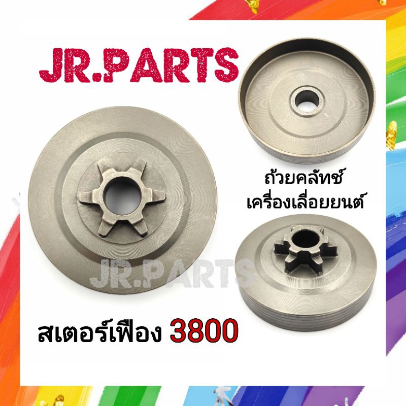 ถ้วยคลัทช์ เครื่องเลื่อยยนต์ รุ่น 3800 (สเตอร์เฟือง)