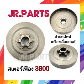 ถ้วยคลัทช์ เครื่องเลื่อยยนต์ รุ่น 3800 (สเตอร์เฟือง)