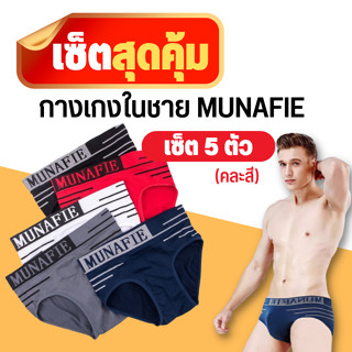 MUNAFIE กางเกงในผู้ชาย ขาเว้า บ๊อกเซอร์ boxer กางเกงในชาย มีถุงซิปทุกตัว