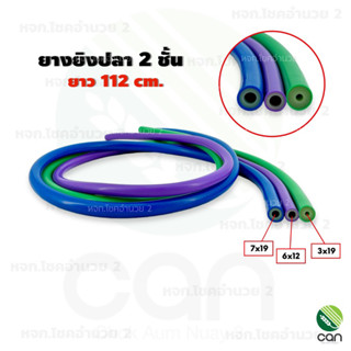 ยางยิงปลา 2 ชั้น ยาว 112 ซม. ยางยิงปลากลม ยางหนังสติ๊ก Elastic Fishing tube