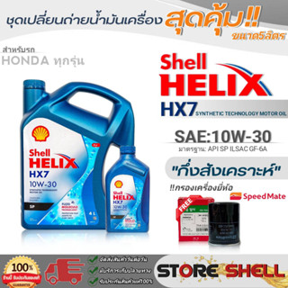 Shell ชุดเปลี่ยนถ่ายน้ำมันเครื่องเบนซิน HONDAทุกรุ่น Shell Helix HX7 10W-30 ขนาด5L./4L. !ฟรีกรองเครื่องยี่ห้อสปีตเมท1ลูก