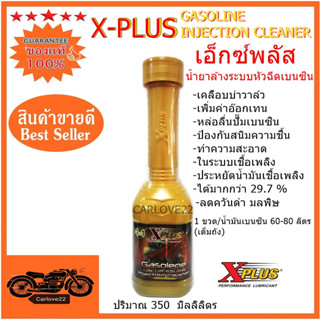 น้ำยาทำความสะอาดระบบหัวฉีดเบนซินเอ็กซ์พลัส สำหรับเครื่องยนต์เบนซิน X-PLUS GASOLINE INJECTION CLEANER 350 ml.