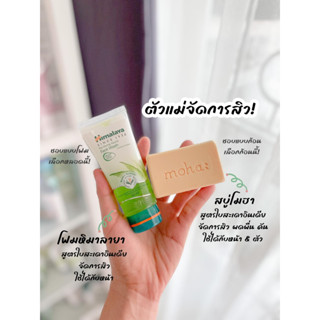 เซ็ตจัดการสิว มี Moha สบู่ 8 เซียน Moha Soap 100 g. + เจลล้างหน้าลดสิว Himalaya Neem Face Wash