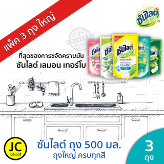 (แพ็ค 3 ถุง) Sunlight ซันไลต์ 500 มล. น้ำยาล้างจาน แบบถุง ครบสูตร ซันไลท์ เลมอน เทอร์โบ แอนตี้ ซากุระ เพียว มะนาวเขียว