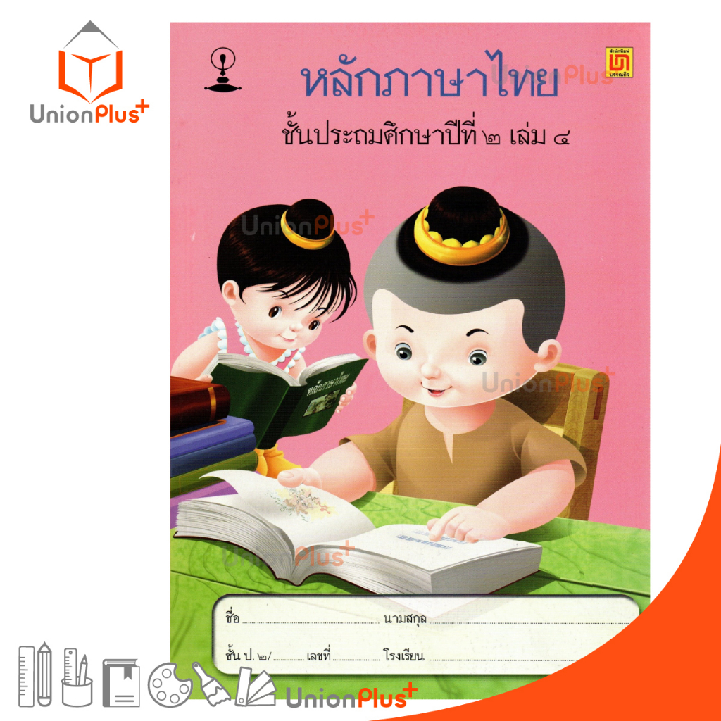 หนังสือเรียน รายวิชาพื้นฐาน หลักภาษาไทย ป.2 เล่ม 4 สำนักพิมพ์ บรรณกิจ จัดทำโดย สาธิตจุฬาลงกรณ์มหาวิท