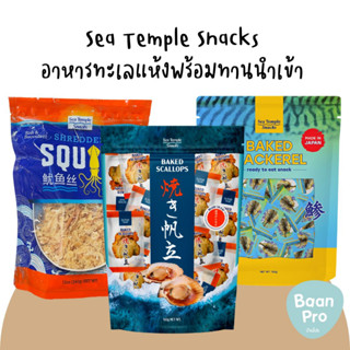 Sea Temple Snacks ขนมอาหารทะเลดังจากญี่ปุ่น ปลาแมคเคอเรลปรุงรสอบแห้ง Baked Mackerel หอยเชลล์ปรุงรสอบแห้ง Baked Scallops