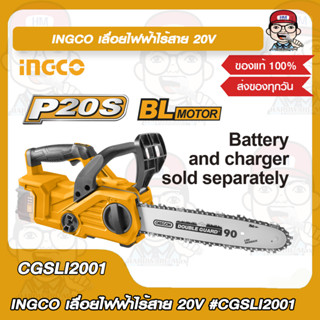 INGCO เลื่อยไฟฟ้าไร้สาย 20V 100W รุ่น CGSLI2001 มอเตอร์ไร้แปรงถ่าน เครื่องเปล่า ของแท้ 100%