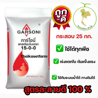 ปุ๋ยเกล็ด 15-0-0 กาโซนี่ แคลเซียมไนเตรท 💥ใหม่ล่าสุด💥ขนาด 25 กก.