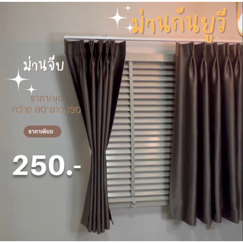 ม่านจีบ,ตัด 2-3 วัน หน้าต่างผ้ากันยูวี, ลูกค้าเก่า ทักแชท กรุณาทุกรอบ สีเข้มกันยูวี99.99%