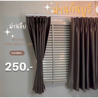 ม่านจีบ,เย็บรวมจีบเเล้วแถมตะขอ,ตัด 2-3 วัน หน้าต่างผ้ากันยูวี, ลูกค้าเก่า ทักแชท กรุณาทุกรอบ สีเข้มกันยูวี99.99%