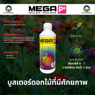 [พร้อมส่ง ขวดแท้] ปุ๋ย MegaPK Plant Mechanics (เสริมการพัฒนาของดอกไม้ในเชิงรุกโดยใช้ PK)
