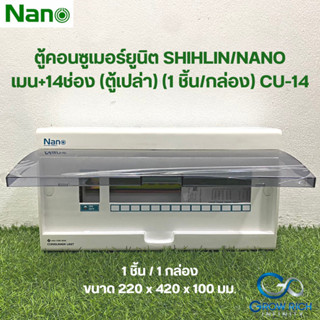 NANO ตู้คอนซูเมอร์ยูนิต เมน+14ช่อง (ตู้เปล่า) (1 ชิ้น/กล่อง) CU-14