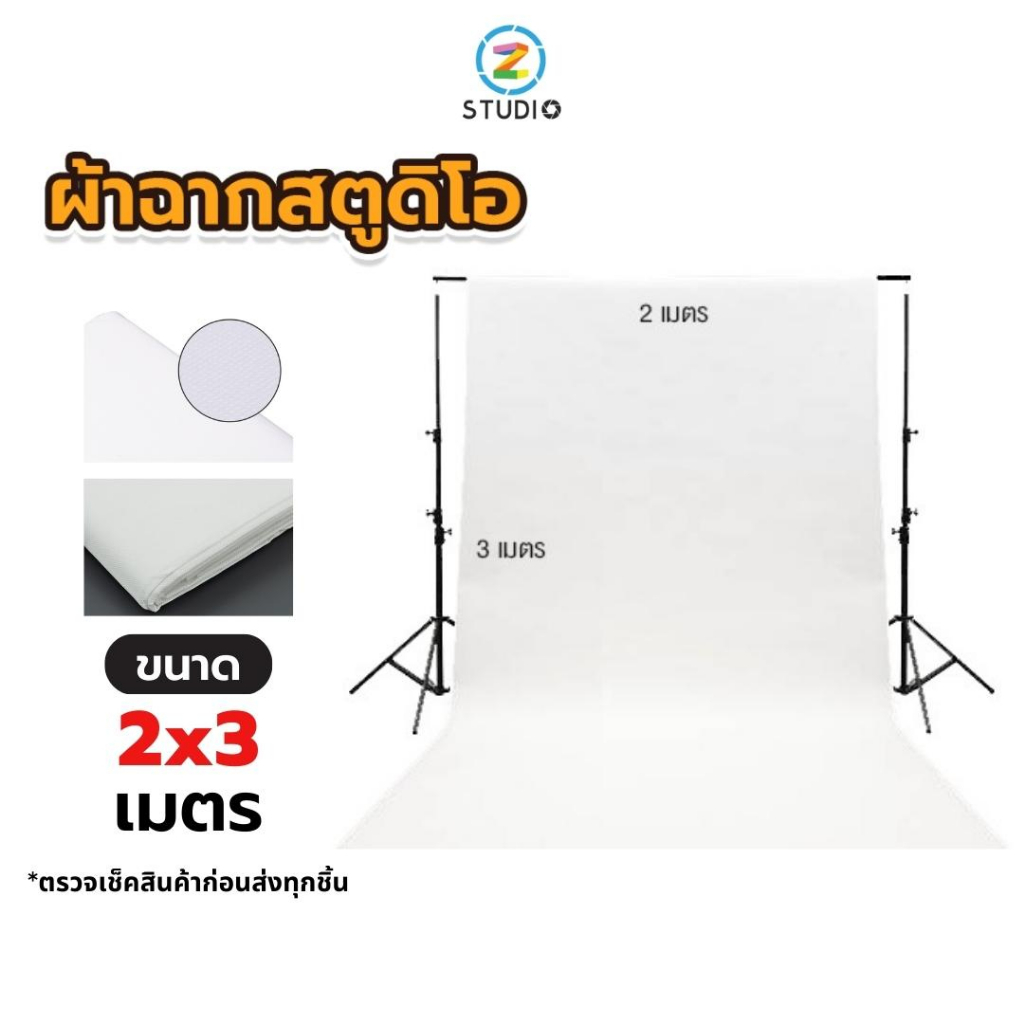 BACKDROP STUDIO ผ้าฉากสตูดิโอ ขนาด 3X2 เมตร สีขาว ฉากไลฟ์สด สอนออนไลน์  ถ่ายรูป ถ่ายสินค้า