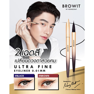 Ultra fine eyeliner 0.01MM อายไลน์เนอร์น้องฉัตร การันตีความคมเพียง 0.01 mm สีน้ำตาลและดำ