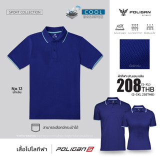 Poligan S เสื้อโปโลกีฬา สีน้ำเงิน ขลิบฟ้า Polo Shirt - PoliganUltimate