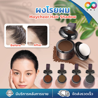 🇹🇭 ส่งไวมาก⚡ 👩 Maycheer ผงโรยผม ไฮไลท์ ปิดผมบาง ผงปิดผมขาว ผงปิดผม ปิดหงอก ที่ปิดเหม่ง ปิดเหม่ง ปลอดภัย กันน้ำ ติดทน