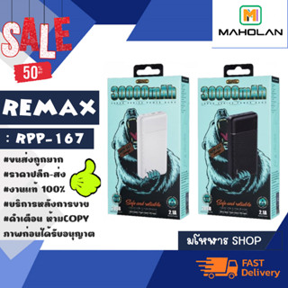 Remax รุ่น RPP-167 แบตสำรอง power bank ความจุ 30000mAh แท้พร้อมส่ง (0802266)