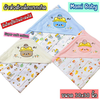 ‼️ใหม่‼️ ✅Mami Baby ผ้าห่อตัวเด็ก  เนื้อผ้า Super Soft cotton ขนาด 30*30นิ้ว  ผืนใหญ่