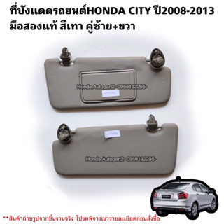 ที่บังแดดHONDA CITY ปี2008-2013 มือสองแท้ใช้งานได้ตามปกติ