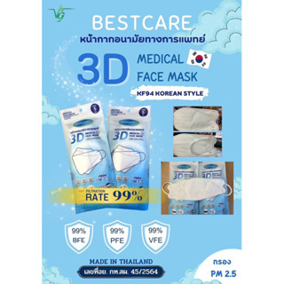 BEST CARE หน้ากากอนามัยทางการแพทย์ 3D หนา 4 ชั้น ทรงเกาหลี (5 ชิ้น/แพค)