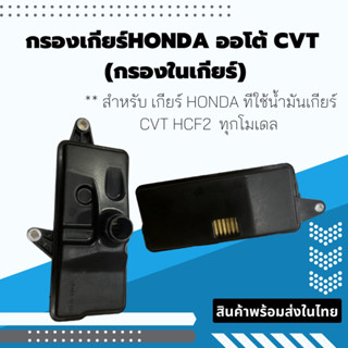 กรองเกียร์ออโต้ CVT Honda(กรองในเกียร์)