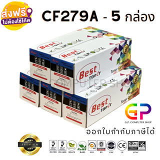 Best Toner / CF279A / 79A / หมึกพิมพ์เลเซอร์เทียบเท่า / M12a / M12w / MFP M26a / MFP M26nw / สีดำ / 1,000 แผ่น / 5 กล่อง