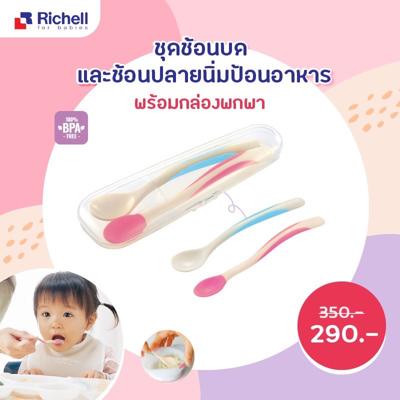 Richell ชุดชัอนปลายนิ่มและช้อนบดอาหาร(ปลายแข็ง) รุ่น ND พร้อมกล่อง_211618