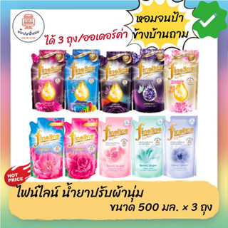 Fineline Softener ไฟน์ไลน์น้ำยาปรับผ้านุ่มเข้นข้นพิเศษ ขนาด 500 มล. x 3 ถุง พัฒนาโดยผู่เชี่ยวชาญด้านน้ำหอมระดับโลก