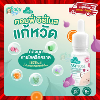 Easynose แก้คัดจมูก สำหรับเด็ก ช่วยให้หายใจโล่งขึ้น หลับสบาย กลิ่นหอมสดชื่น ใช้ได้ตั้งแต่แรกเกิด Comfee Easynose