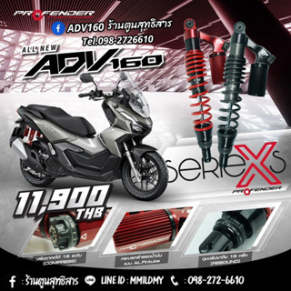 Profender สูง395มิล #ADV160 #ADV150